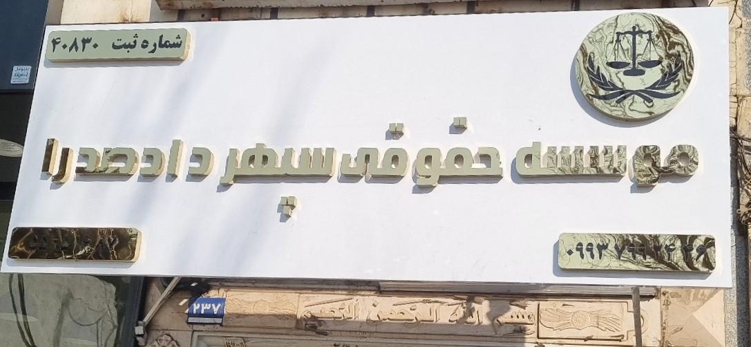 عکس موسسه حقوقی سپهرداد صدرا