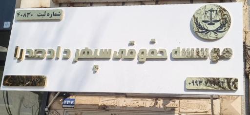 عکس موسسه حقوقی سپهرداد صدرا