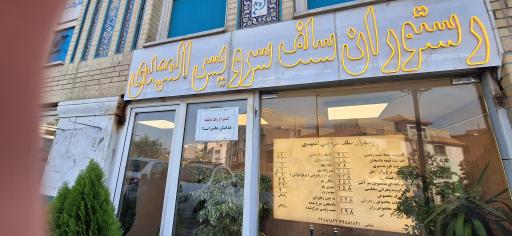 عکس رستوران سلف سرویس المهدی 