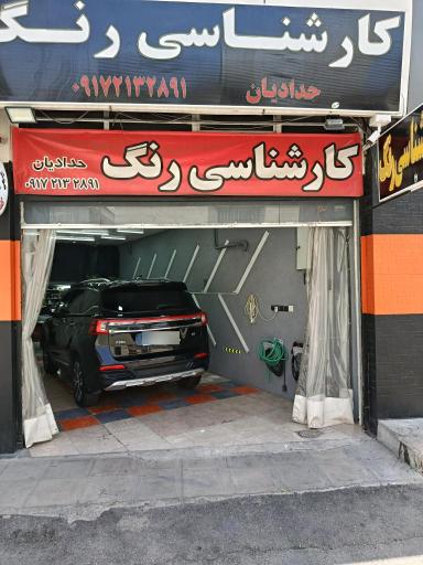 عکس کارشناسی و تشخیص رنگ خودرو حدادیان