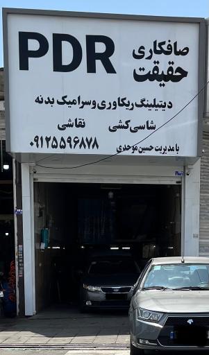 عکس صافکاری PDR حقیقت