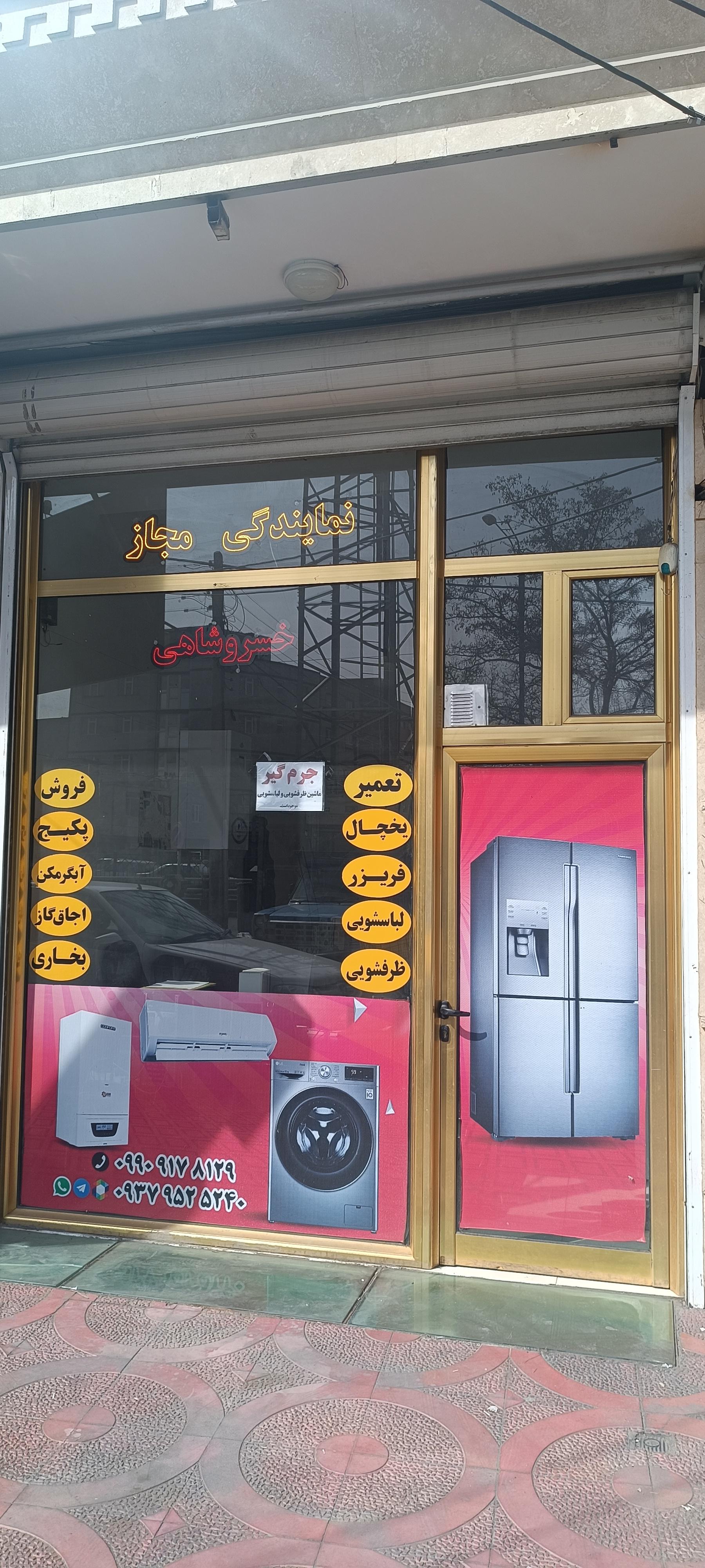 عکس نمایندگی مجاز خسروشاهی 