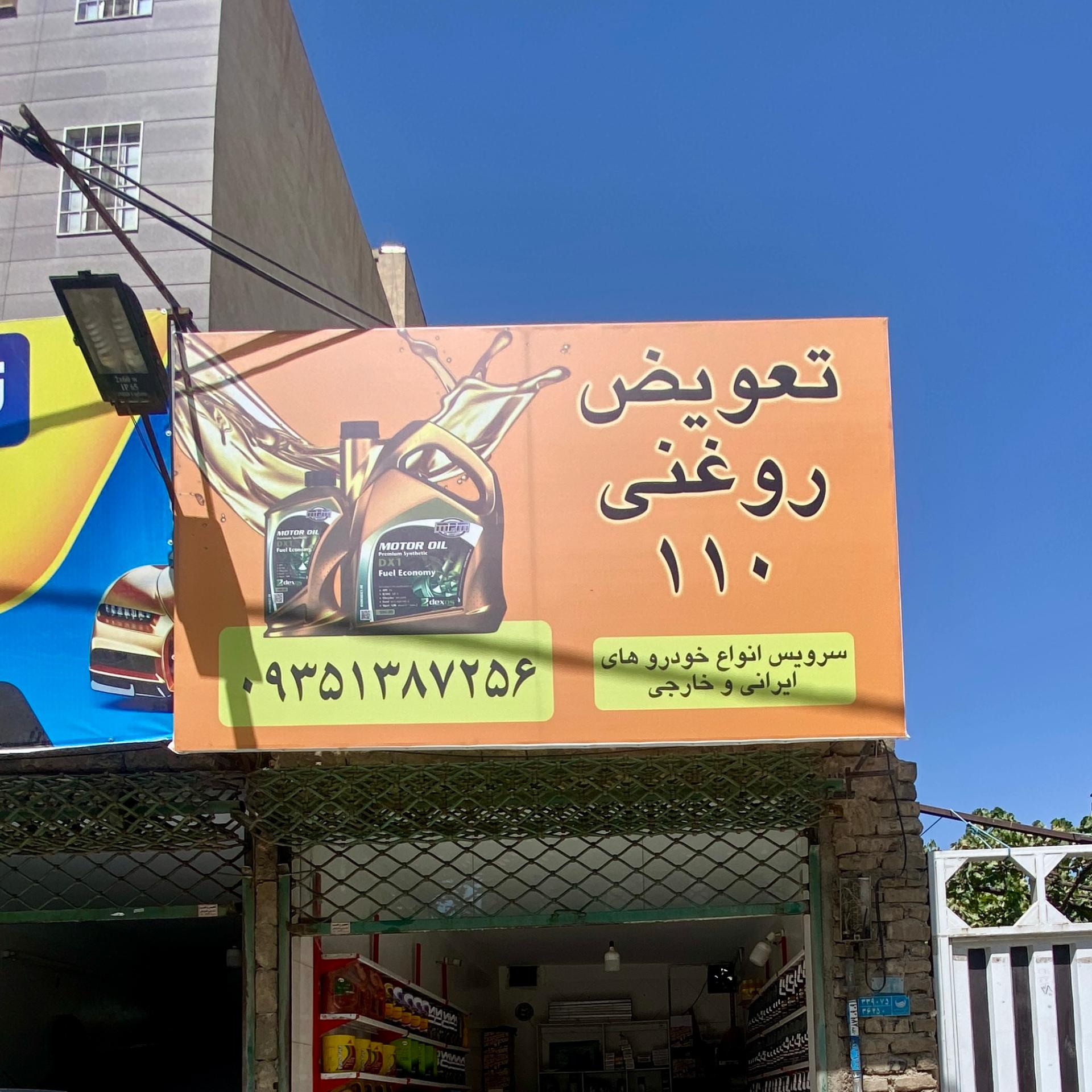 عکس تعویض روغنی ۱۱۰