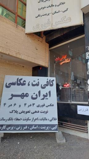 عکس کافینت و عکاسی ایرانمهر