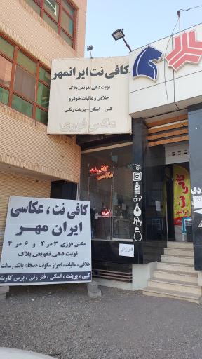 عکس کافینت و عکاسی ایرانمهر