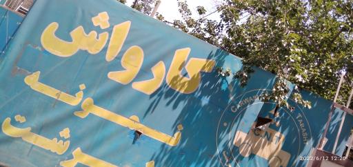 عکس کارواش نمونه طرشت