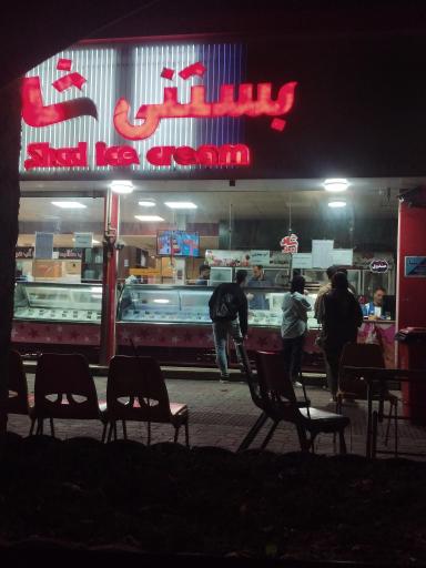 عکس بستنی شاد