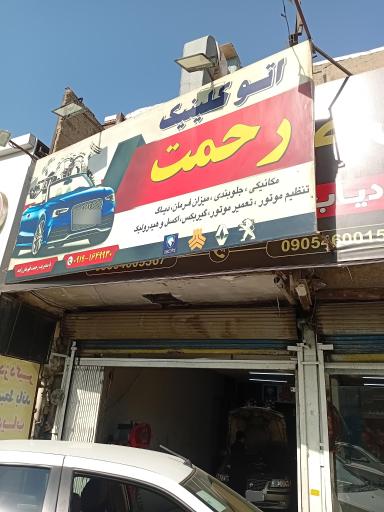 عکس مکانیکی رحمت