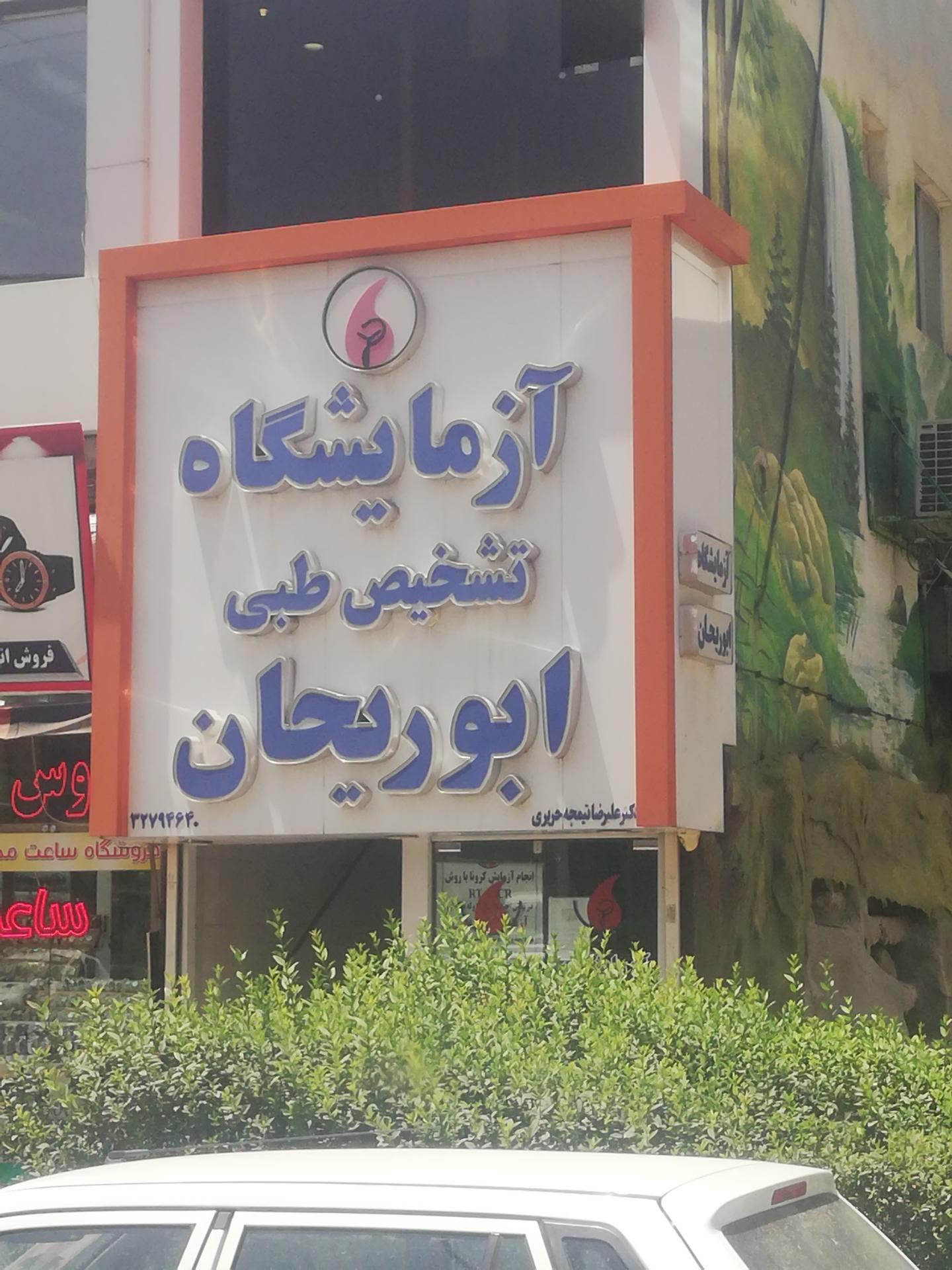 عکس آزمایشگاه طبی ابوریحان