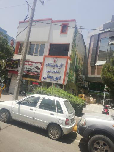 عکس آزمایشگاه طبی ابوریحان