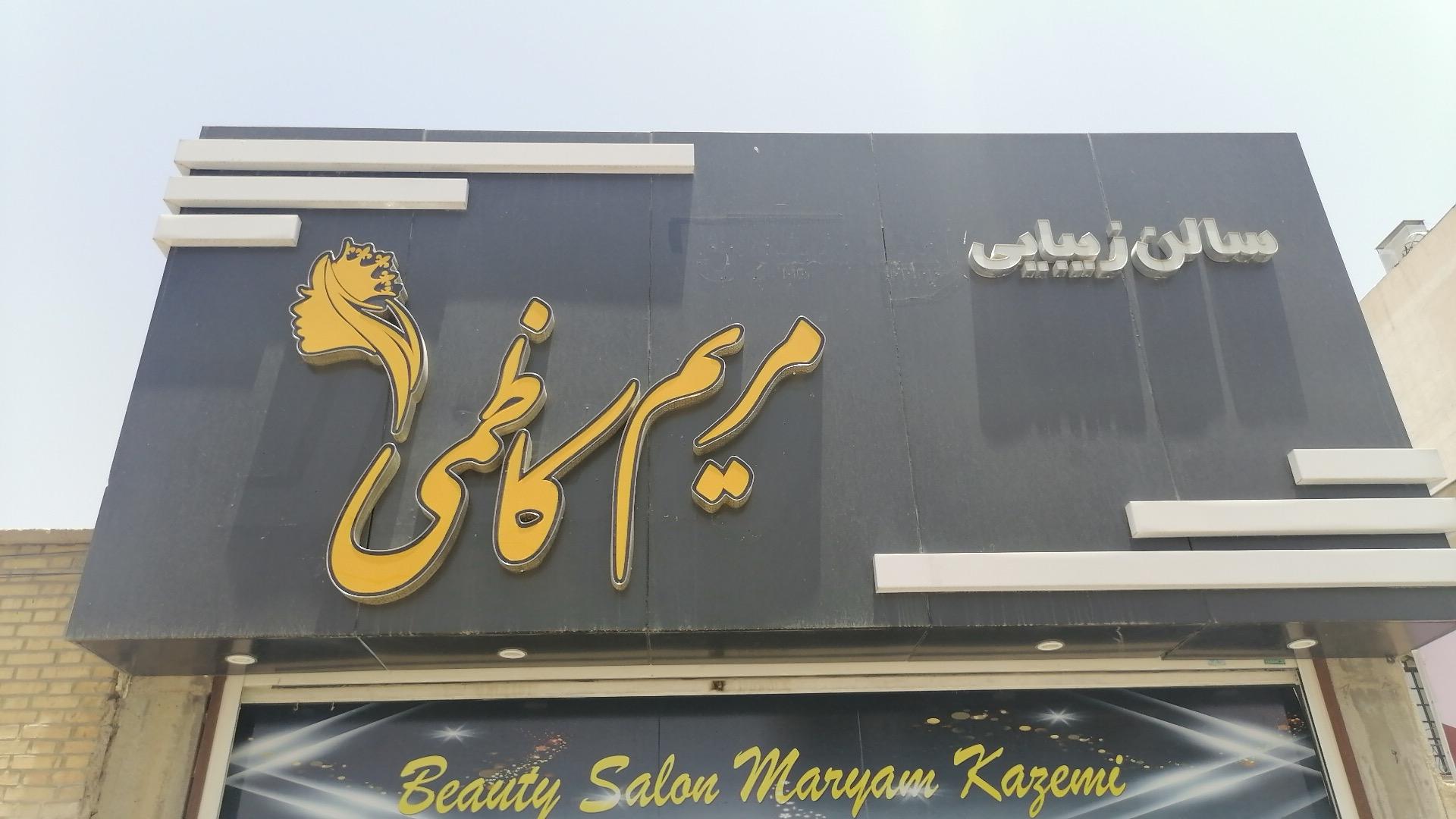 عکس سالن زیبایی مریم کاظمی 