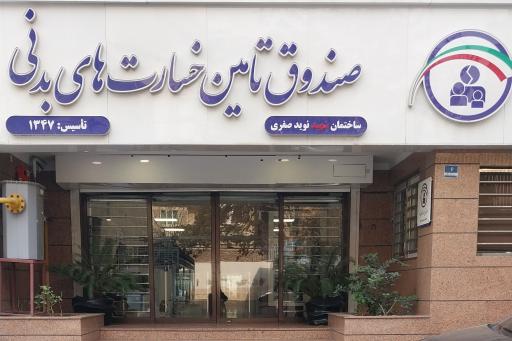 عکس صندوق تأمين خسارت های بدنی ساختمان شهید نویدصفری
