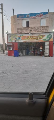 عکس سوپرمارکت لارستان