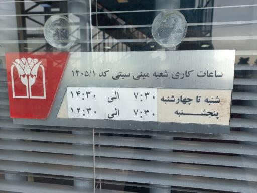 عکس بانک پارسیان شعبه مینی سیتی