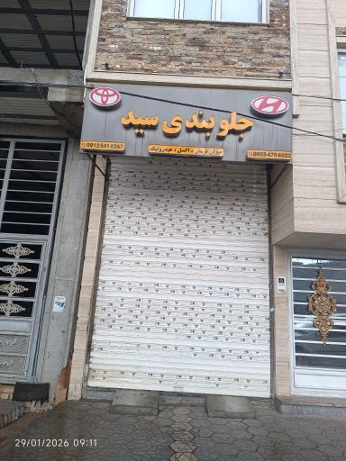 عکس جلوبندی سید