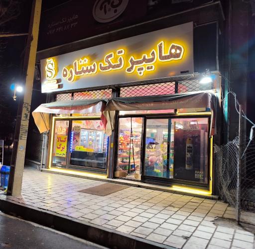 عکس هایپر تک ستاره