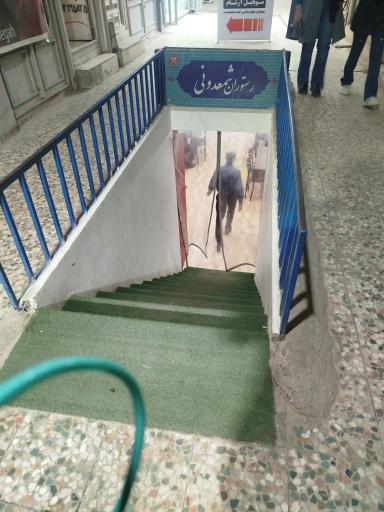 عکس رستوران شمعدونی