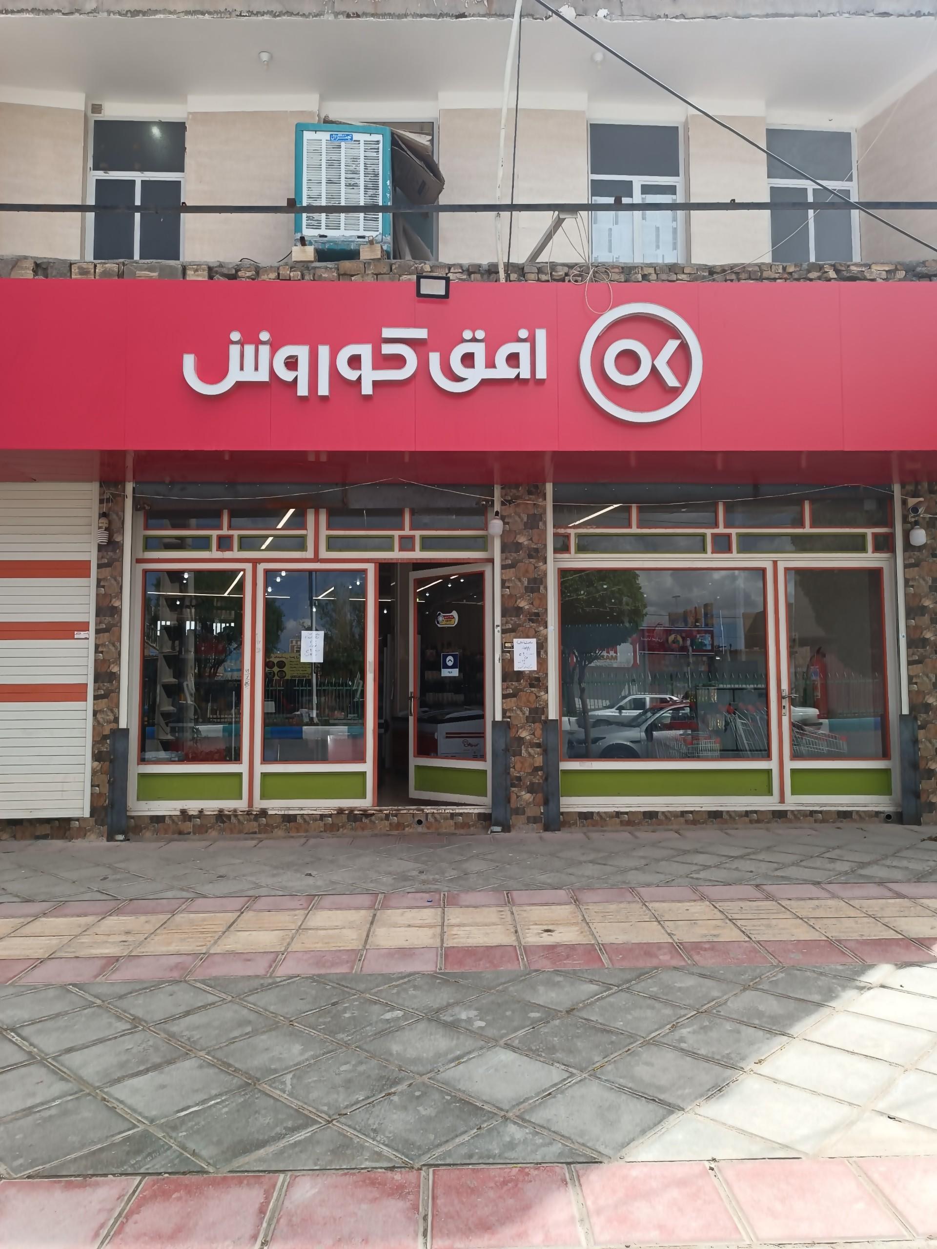 عکس فروشگاه افق کوروش