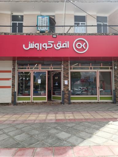 عکس فروشگاه افق کوروش