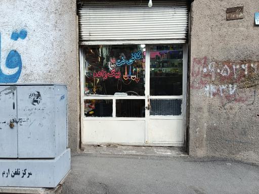 عکس کافی نت بیگ زاده
