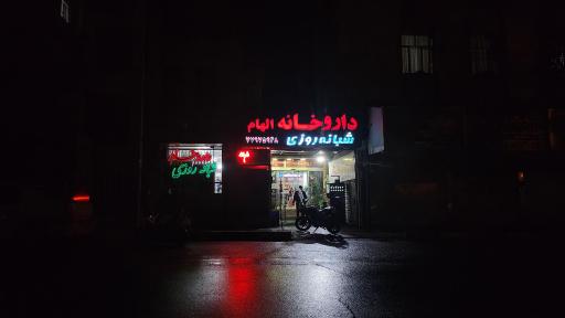 عکس داروخانه شبانه روزی الهام