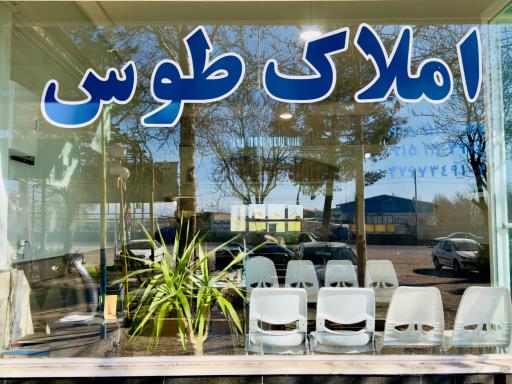 عکس املاک طوس (آشفته)