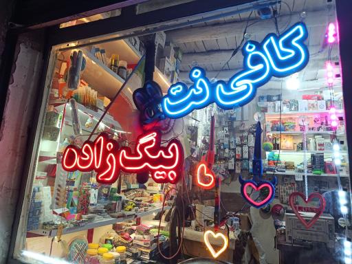 عکس کافی نت بیگ زاده