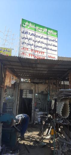 عکس صنایع فلزی پیشتازان