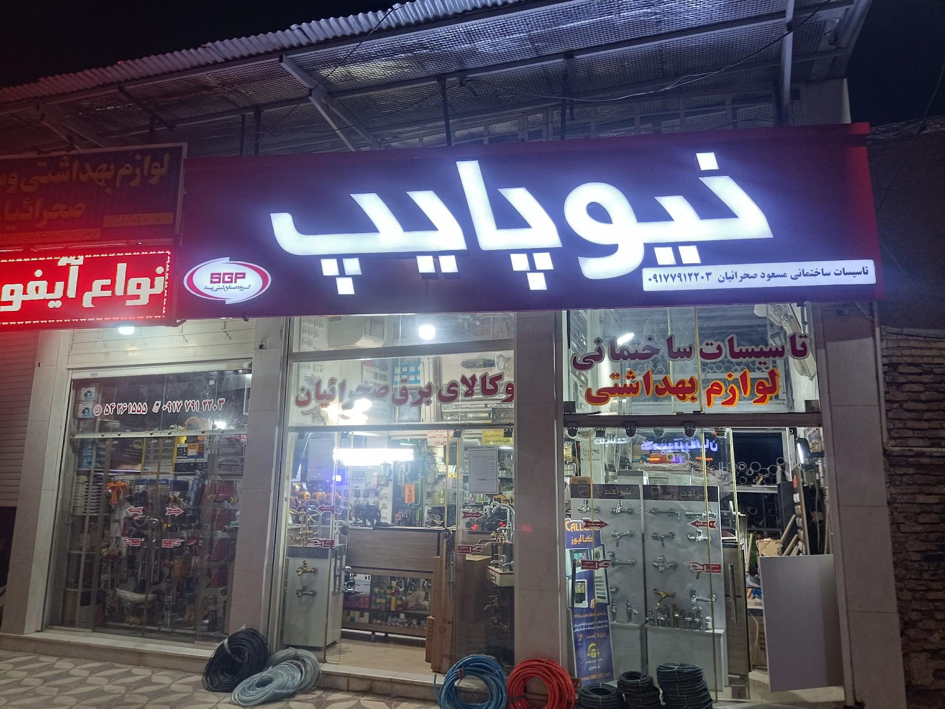 عکس تأسیسات ساختمانی صحرائیان