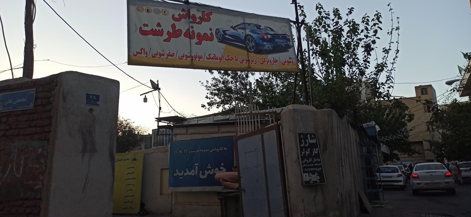 عکس کارواش نمونه طرشت