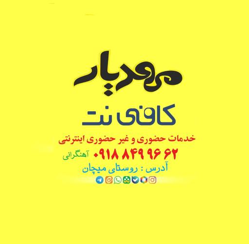 عکس کافی نت و خدمات کامپیوتری مهدیار
