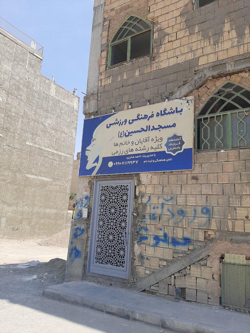 عکس باشگاه مسجد الحسین