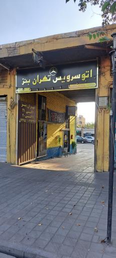 عکس تعمیرگاه و پارکینگ تهران بنز