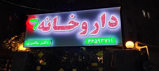 عکس داروخانه دکتر شالدوزی