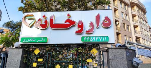 عکس داروخانه دکتر شالدوزی