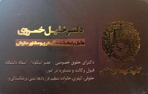 عکس دفتر وکالت دکتر خلیل خسروی