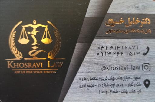 عکس دفتر وکالت دکتر خلیل خسروی