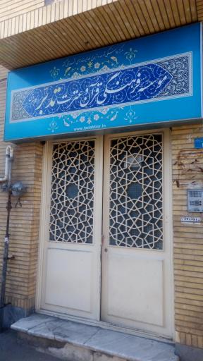 مؤسسه فرهنگی قرآن و عترت تدبر در کلام وحی