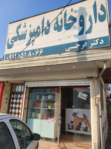 عکس داروخانه دامپزشکی دکتر فرجی