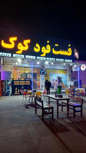 فست فود کوک 