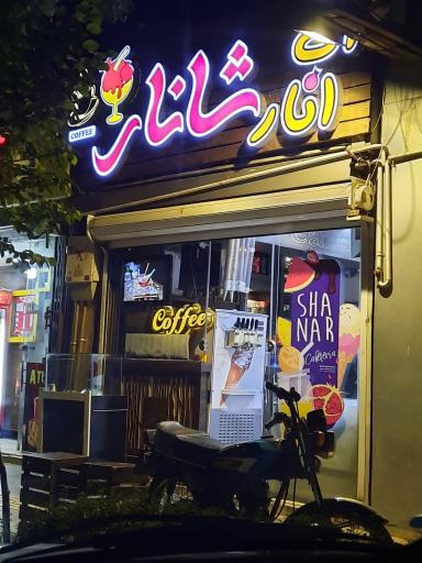 عکس آبمیوه بستنی شانار