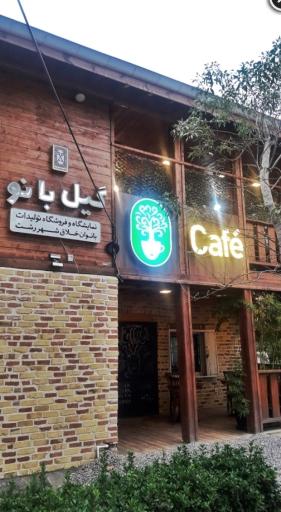 عکس رستوران گیل بانو 