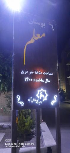 بوستان معلم