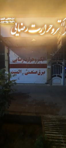 عکس فروشگاه الکترو حرارت رضایی