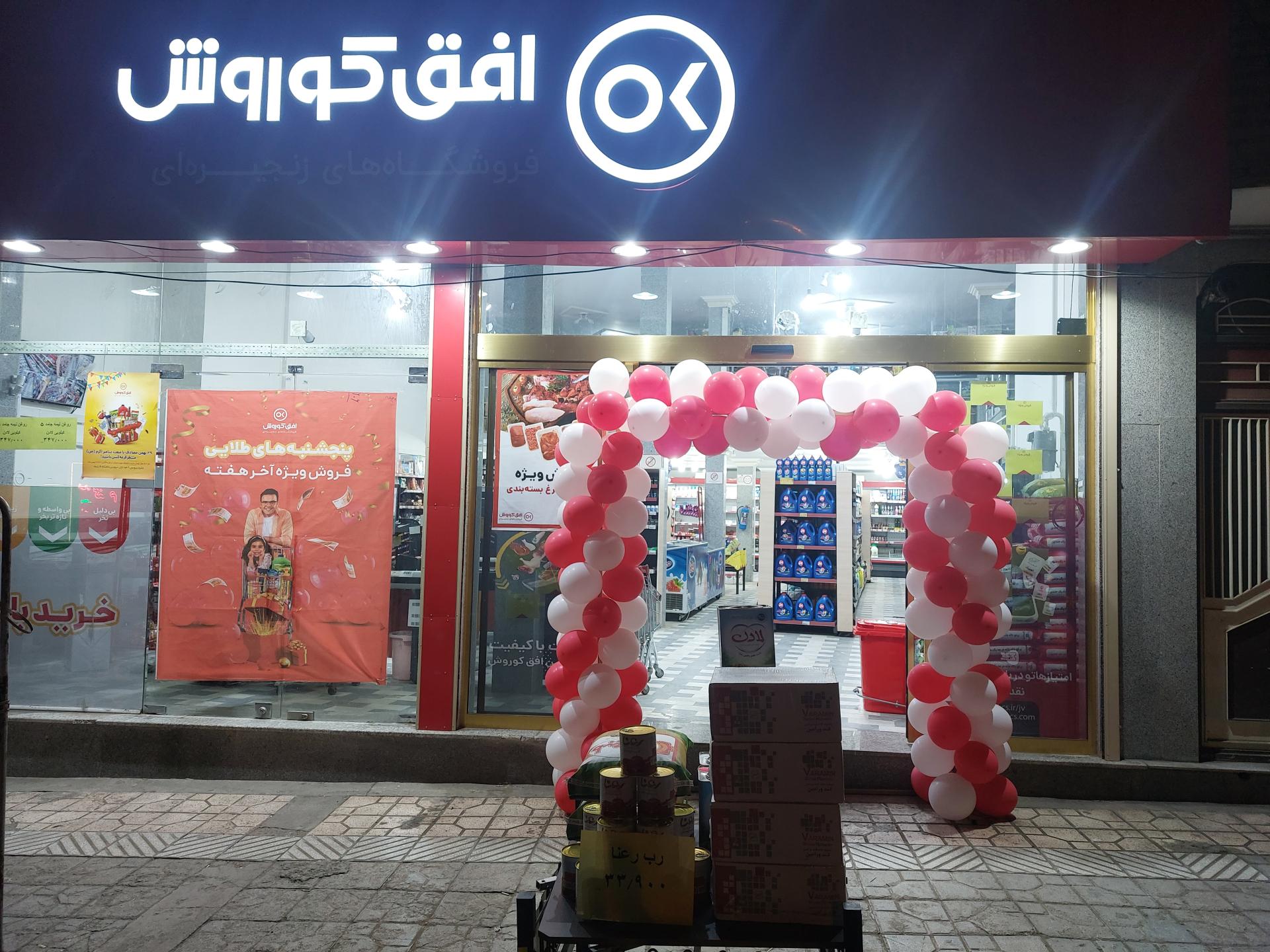 عکس فروشگاه افق کوروش