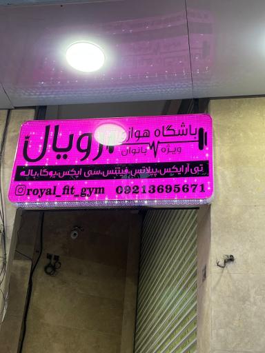 عکس باشگاه هوازی رویال ویژه بانوان