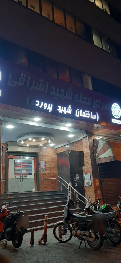 عکس مجموعه ورزشی شهید پرورده