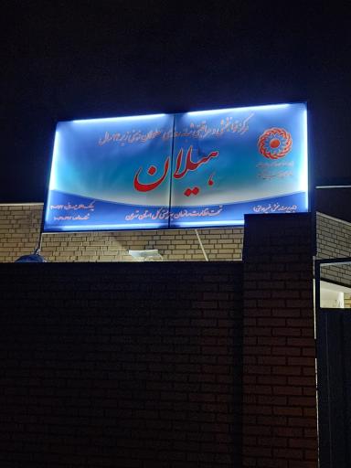 عکس مرکز توانبخشی کودکان ذهنی هیلان