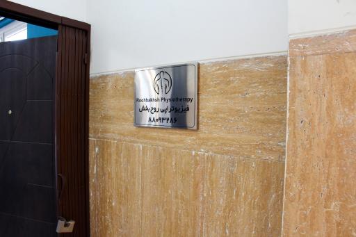 عکس فیزیوتراپی روح بخش