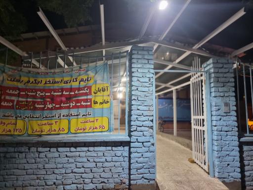 عکس استخر بعثت